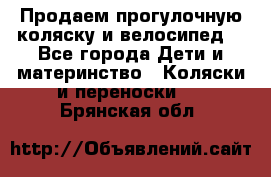Продаем прогулочную коляску и велосипед. - Все города Дети и материнство » Коляски и переноски   . Брянская обл.